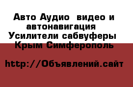 Авто Аудио, видео и автонавигация - Усилители,сабвуферы. Крым,Симферополь